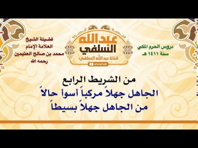 الشيخ ابن عثيمين : الجاهل جهلاً مركباً أسوأ حالاً من الجاهل جهلاً بسيطاً