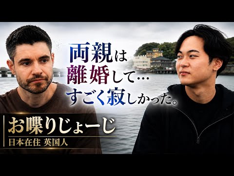朝起きても夜起きても親はいない。イギリスから日本へ来日。人生最大の苦悩と家庭環境を深ぼったら衝撃受けた。