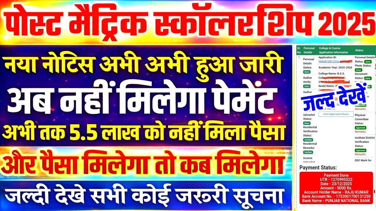 Bihar post matric scholarship 2024-25/2025-26 अब नही मिलेगा पेमेंट, pms scholarship today news