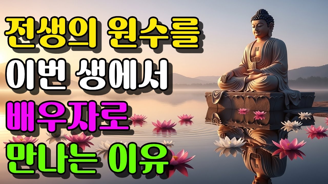 전생의 원수를 이번 생에서 배우자로 만나는 이유 | 부처님말씀 | 석가모니가르침 | 오디오북 | 명상