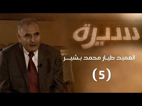 برنامج سيرة العميد طيار محمد بشير 5
