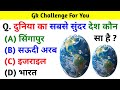 दुनिया का सबसे सुंदर देश कौन सा है Gk Question Gk In Hindi Interesting Gk Question General Knowledge
