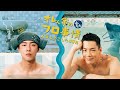 台湾ドラマ「オレん家のフロ事情～人魚と過ごした49日」予告編