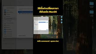 วิธีการตั้งค่า เปลี่ยนภาษาคีย์บอร์ด Mac OS ใครที่ถนัดใช้  Command + Spacebar #mac #keyboard
