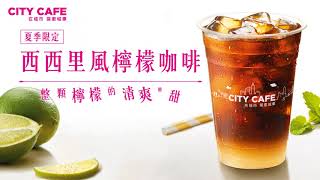 【CITY CAFE】西西里風檸檬咖啡新登場