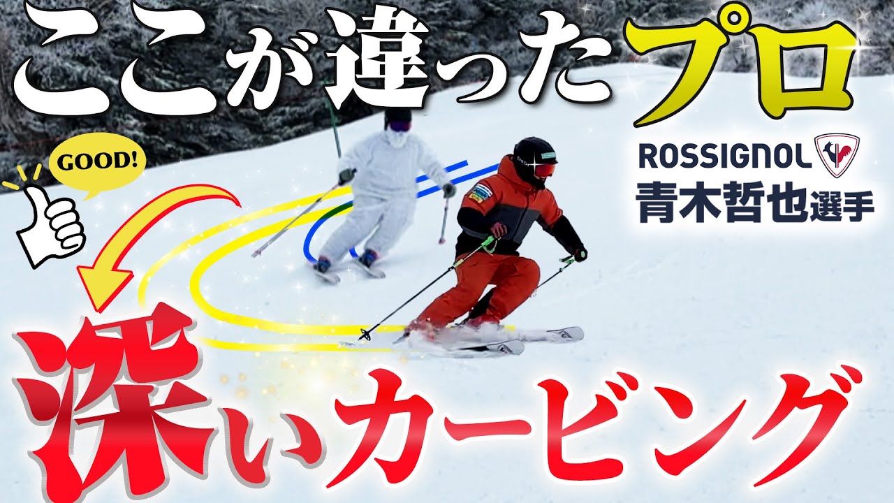 【本物のカービングターン】「鋭く切れ込むターンの作り方」デモ青木哲也が魅せるスキー