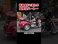 幕張店最後の1台‼️世界限定1100台三輪ハーレー‼️トライグライド120周年記念モデル#harleydavidson#トライク#shorts