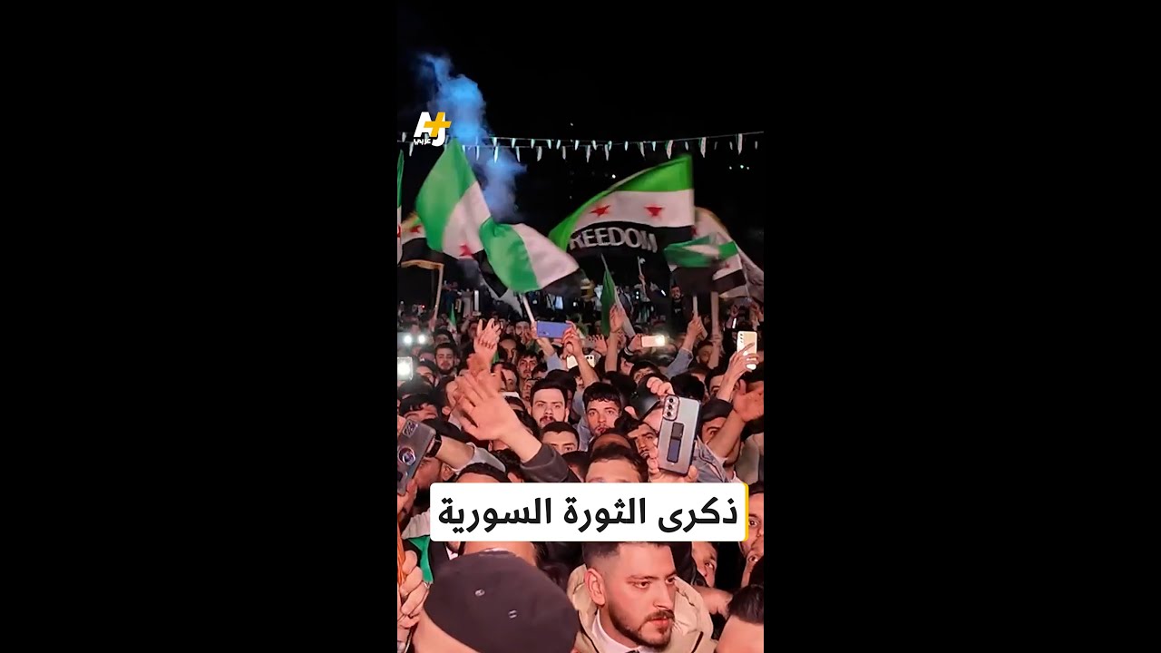 ذكرى الثورة السورية