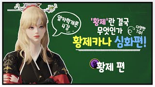 [로스트아크]😕나도 잔혈 먹을 수 있을까?🃏 간단하면서도 디테일한 황제의 꿀팁들! 4강) 황제 심화 가이드 편!