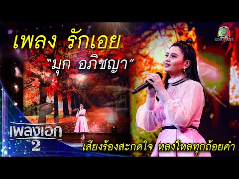 "มุก อภิชญา" เพลงรักเอย จากรายการเพลงเอกซีซั่น2