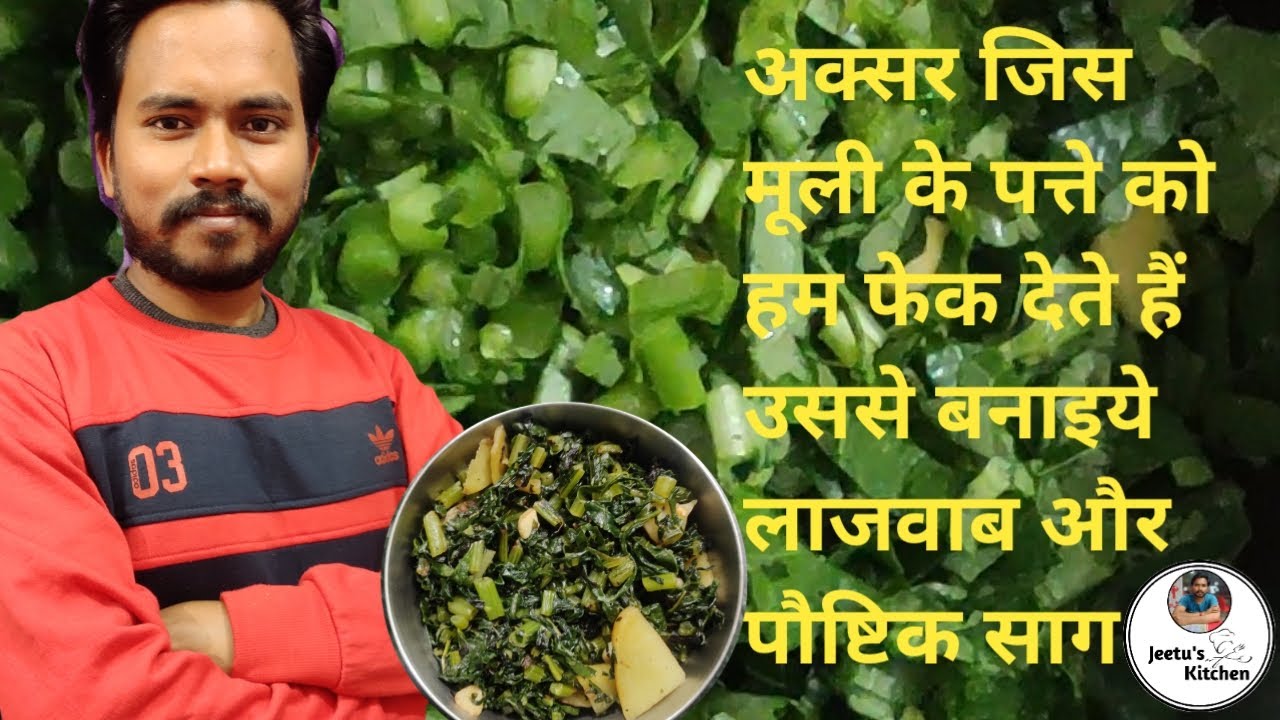 मूली के पत्तो का पौष्टिक एवं स्वादिष्ट साग l tasty and healthy radish