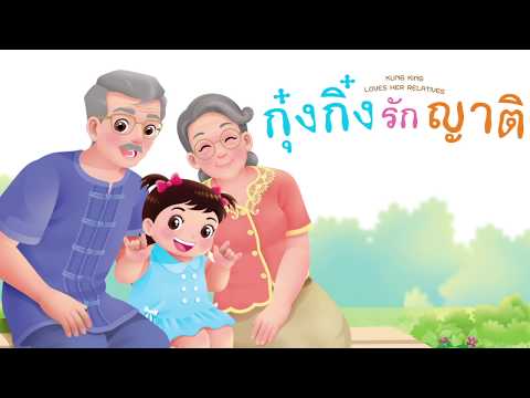 กุ๋งกิ๋ง | นิทานสนุกกับกุ๋งกิ๋ง ตอน กุ๋งกิ๋งรักญาติ