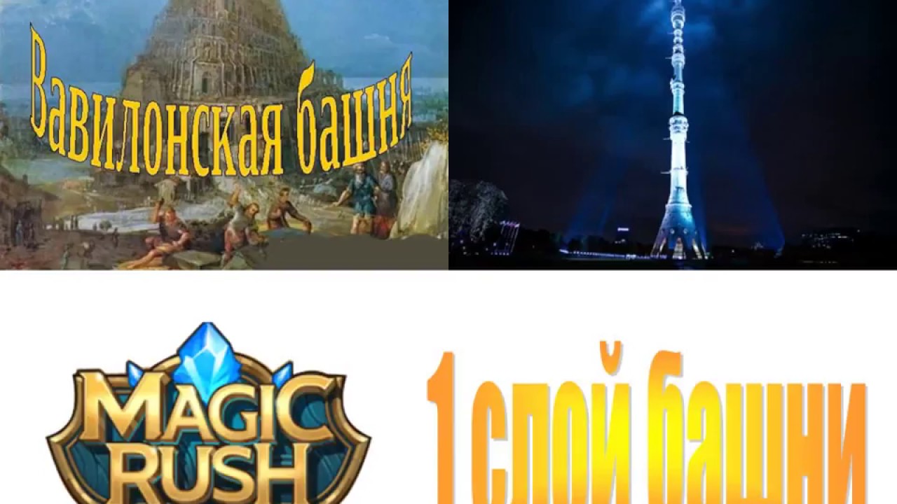 Magic Rush: The Tower of Babel. Вавилонская башня (Останкино). 1 слой ...