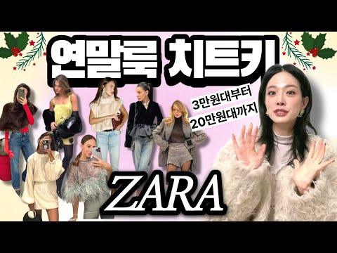 들러리🔜주인공 되는 연말코디💗(feat.방앗간 ZARA) 