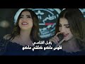 رفل الشامي شخاطه انطيني احرك روحي فلوس ماكو الترند الجديد 2026 