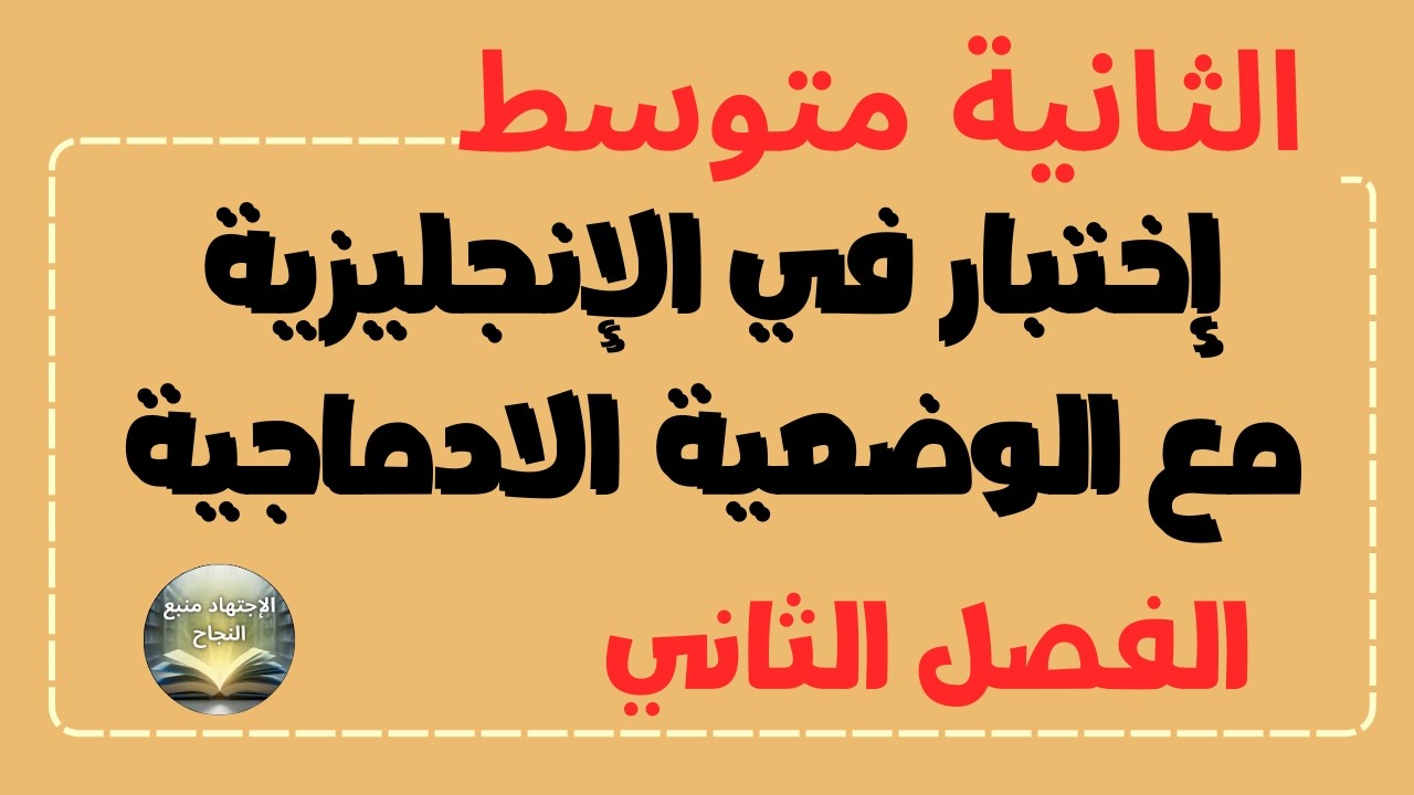 إختبار الفصل الثاني في الإنجليزية للسنة الثانية متوسط