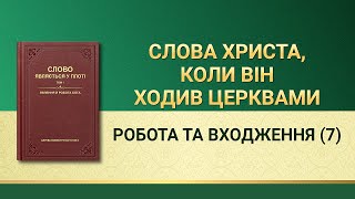 Слова Всемогутнього Бога | Робота та входження (7)