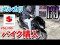 【闇】メルカリでビックスクーターを買った結果