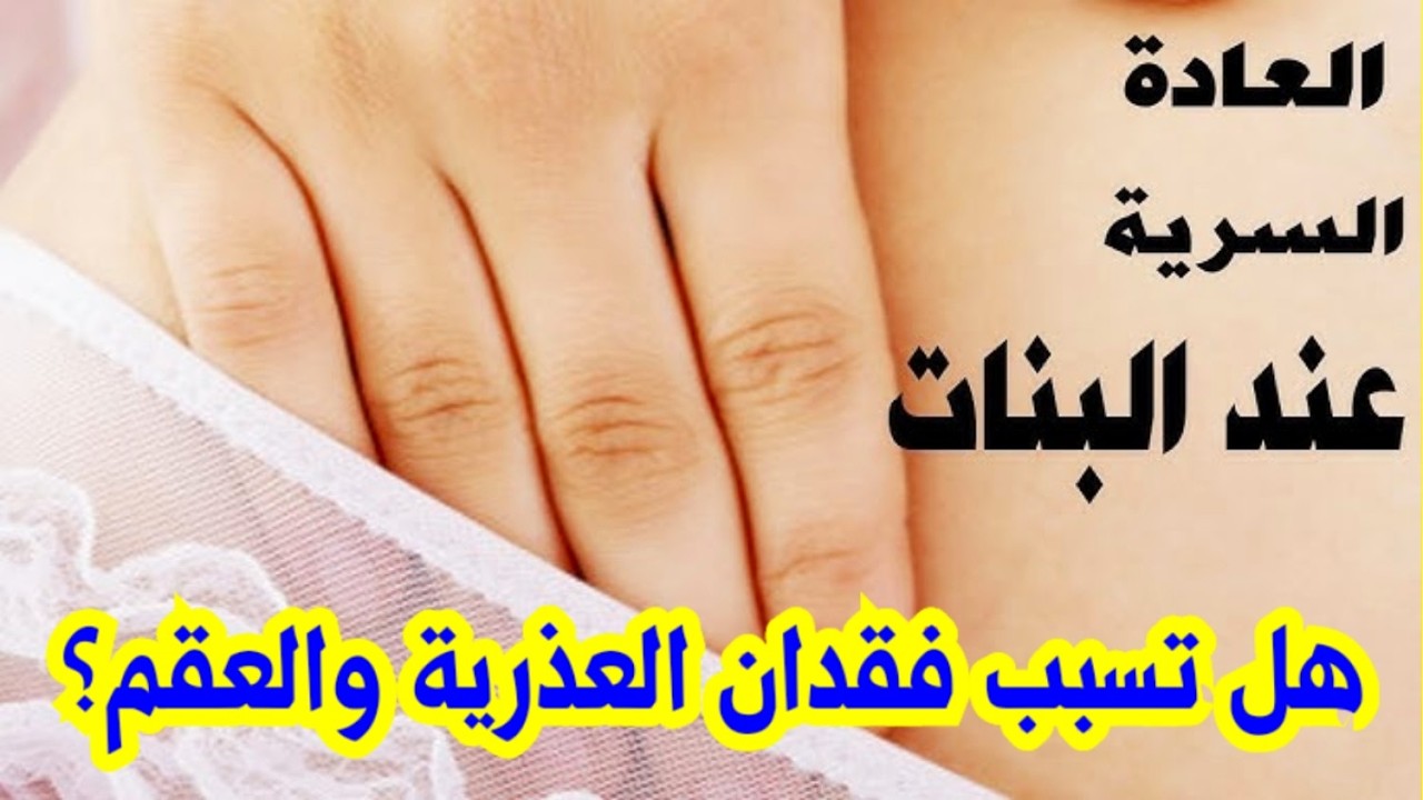 اضرار العادة سرية للبنات وطرق التوقف عنها