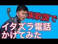 演歌調でイタズラ電話をかけてみた!?吉本芸人とコラボ