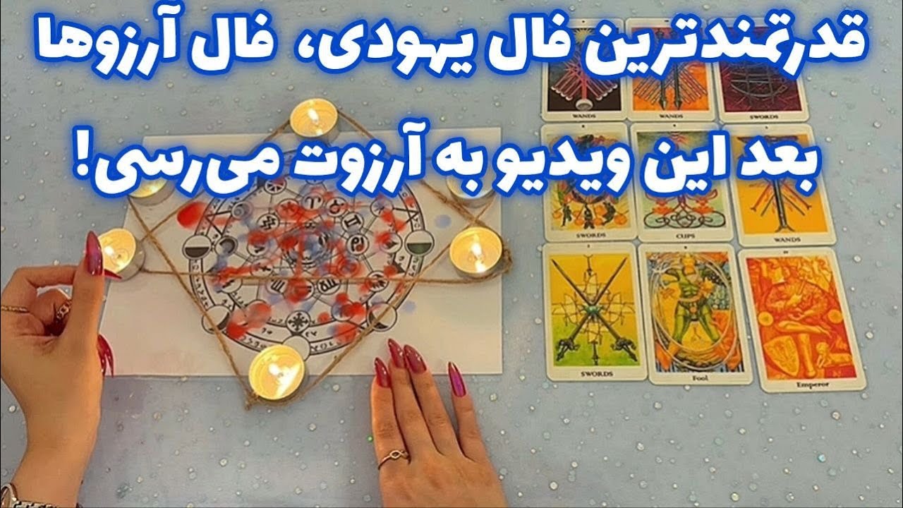 قدرتمندترین فال یهودی 🪬 فال آرزوها بعد این ویدیو به آرزوت می‌رسی!