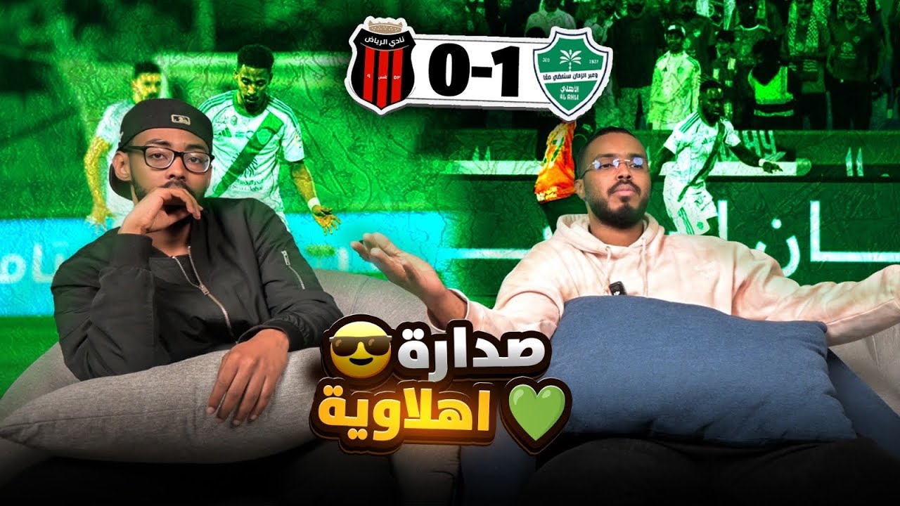 ردة فعل الاهلي والرياض 1-0 🤯 والله الاهلي قوي ⬆️💚👏🏽