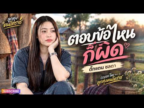 ตอบข้อไหนก็ผิด - ตั๊กแตน ชลดา | COVER BY ลูกทุ่งฅนโคราช