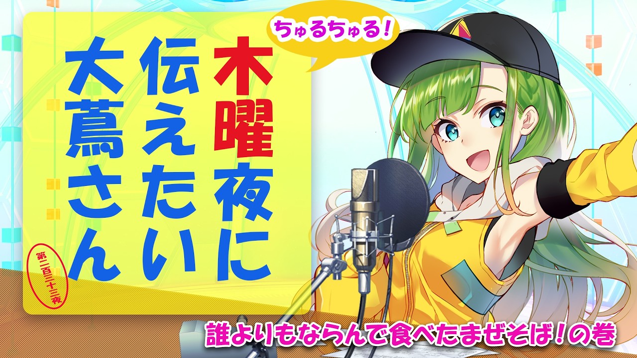 【#にえたいさん】水曜に伝えたい大蔦さん🌙【第二百三十三夜】