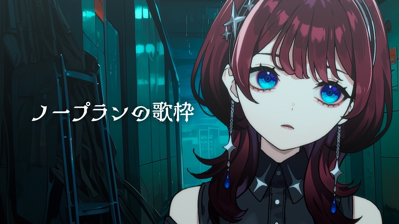 ✦縦配信✦ノープランの歌と喋り【IMI/RKMusic】＃新人Vsinger