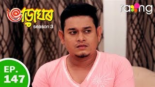 Bharaghar - ভাড়াঘৰ | 24th July 2019 | Full Episode | No 147