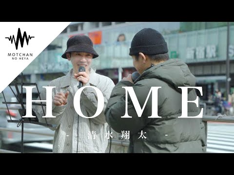 【圧巻のパフォーマンス】まさにHOMEに戻ってきた2人の歌声に完全にやられた!! HOME / 清水翔太 （Covered By 雷蔵＆ オオカワセイヤ）