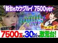 新台【eカケグルイ7500ver】7500玉ループがエグすぎた!【りかしゃふのパチンコ】