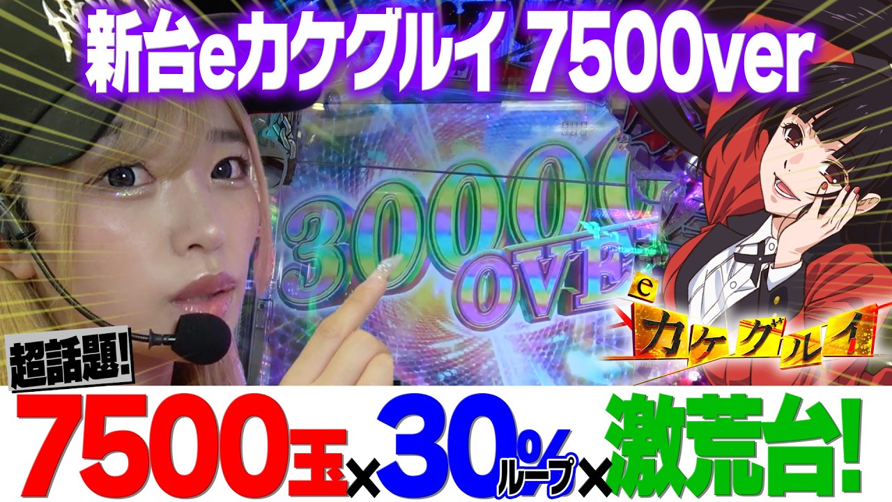 新台【eカケグルイ7500ver】7500玉ループがエグすぎた!【りかしゃふのパチンコ】