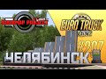 ОБНОВЛЕНИЕ КАРТЫ СИБИРИ. ЧЕЛЯБИНСК - Euro Truck Simulator 2 - SibirMap 2.1.2 (1.41.1.7s) [#297]