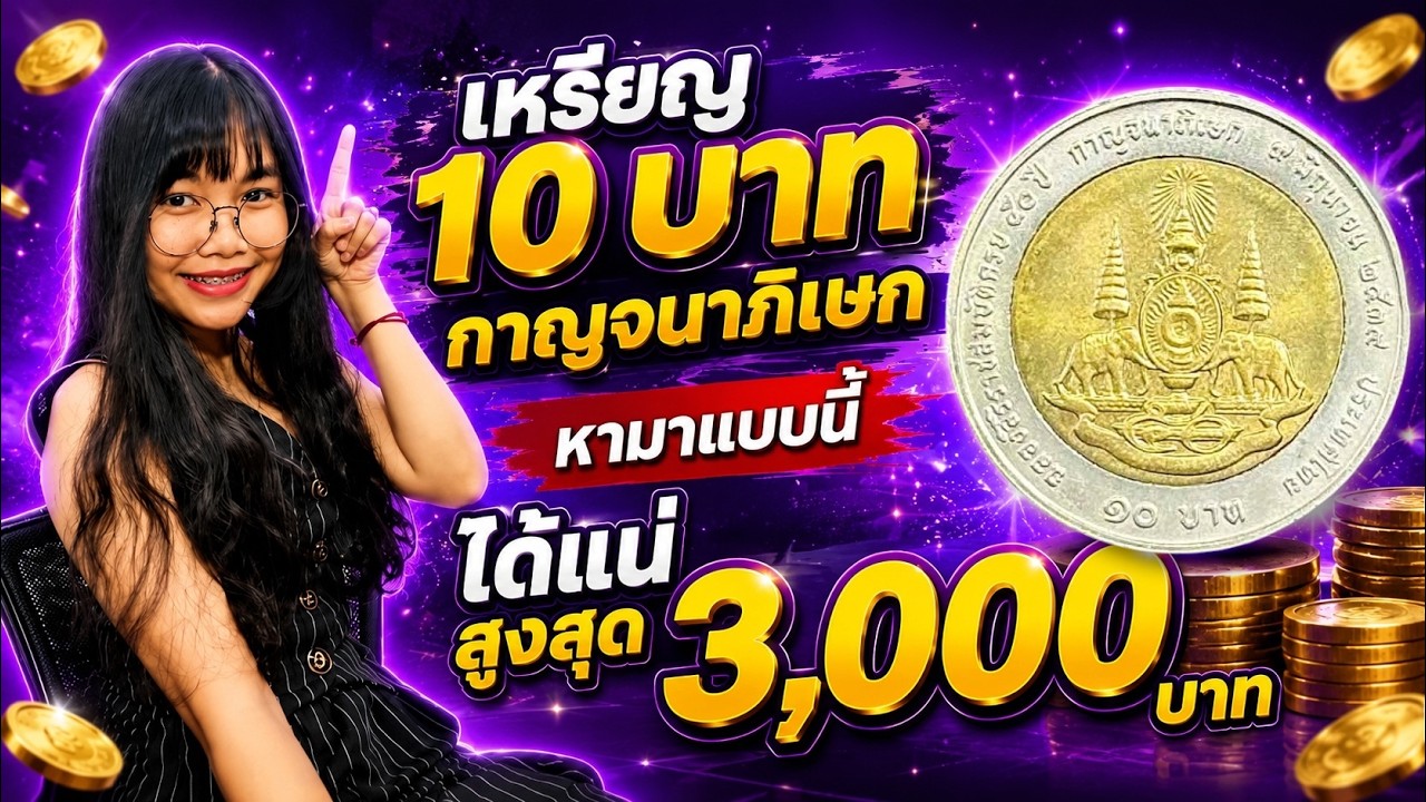 หาด่วน! "เหรียญ 10 บาทกาญจนาภิเษก" แบบนี้ได้แน่สูงสุด 3,000 บาท!