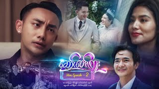 ဆောင်တော်ကူး - Mini Episode - 2