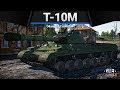 Т-10М ЗАВИСИМОСТЬ ОТ 122ММ в War Thunder
