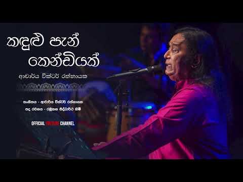 Kandulu Pan Kendiyak - Victor Rathnayake video thumbnail