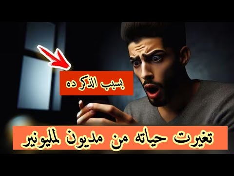 15 قصة غريبه عن الصلاه على النبي من مديون لمليونير قصه حقيقيه الجزء الاول