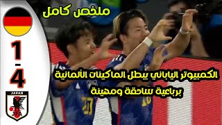 ملخص مباراة المانيا واليابان 1-4 - مباراة ودية