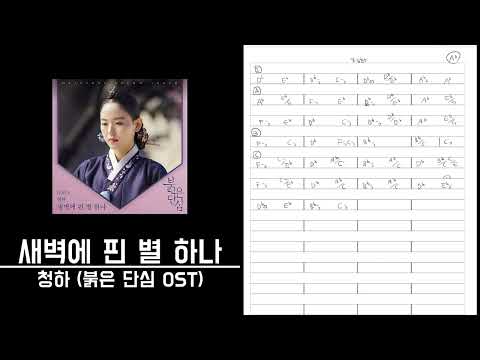 [요청곡] 새벽에 핀 별 하나 - 청하 - 붉은 단심 OST º 절대음감 코드카피 º Perfect pitch Chord copy º