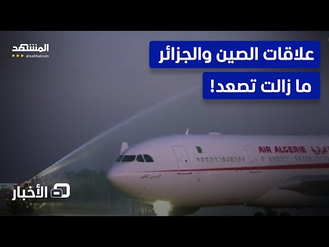 خط طيران مباشر قادم الجزائر تنوي ربط طيرانها بأحد أهم المدن الاقتصادية الصينية نشرة اليوم