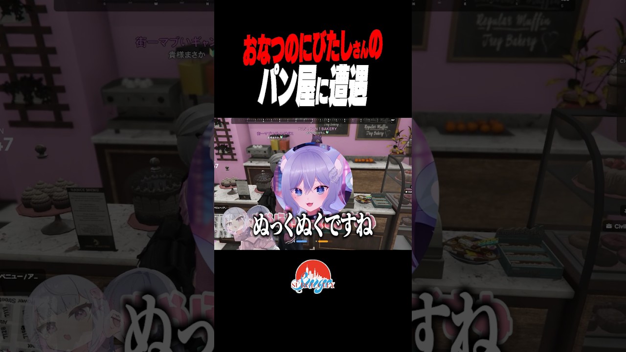 おなつのにびたしさんのパン屋に遭遇 #shorts #surgecity