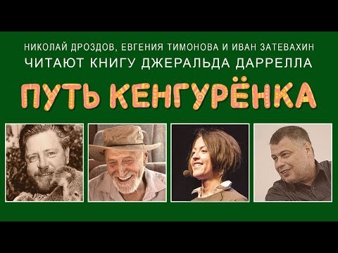 Дж. Даррелл "Путь Кенгуренка" / Читают Николай Дроздов, Евгения Тимонова и Иван Затевахин