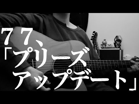 【７７】プリーズアップデート｜ 松本明人（真空ホロウ／健康／夜光（ブラスタ））