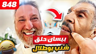 فهد العرادي سناب [ 848 ] بيسان حلق شنب خالي بوطلال 🥸😂