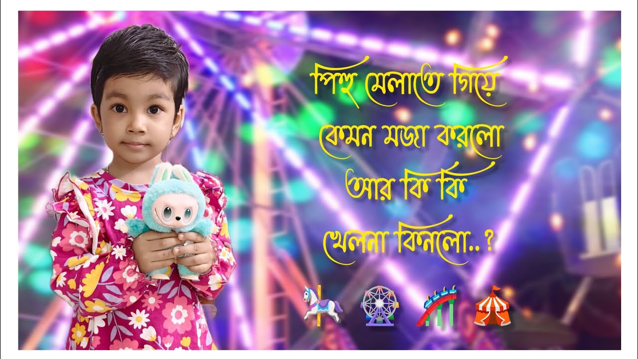 পিহু মেলায় গিয়ে কেমন মজা করলো আর কি কি কিনলো?🥰 #rimparudrikavlogs #pihu #rudrika #video #viral