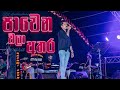 Pawena wala athara live dholki style by swara music band  ks sudarshana
