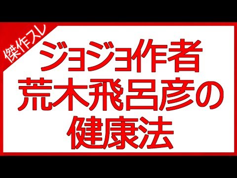 ジョジョ作者荒木飛呂彦の健康法
