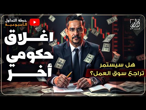 خطة التداول الأسبوعية هل سيستمر تراجع سوق العمل 48 على اغلاق حكومي أخر